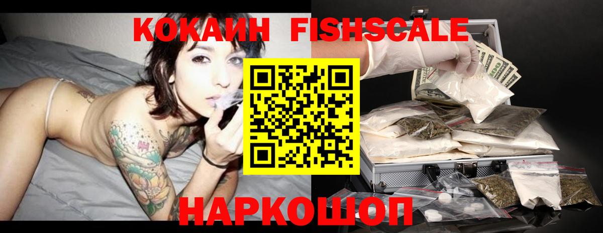 Кокаин Fish Scale Юрга